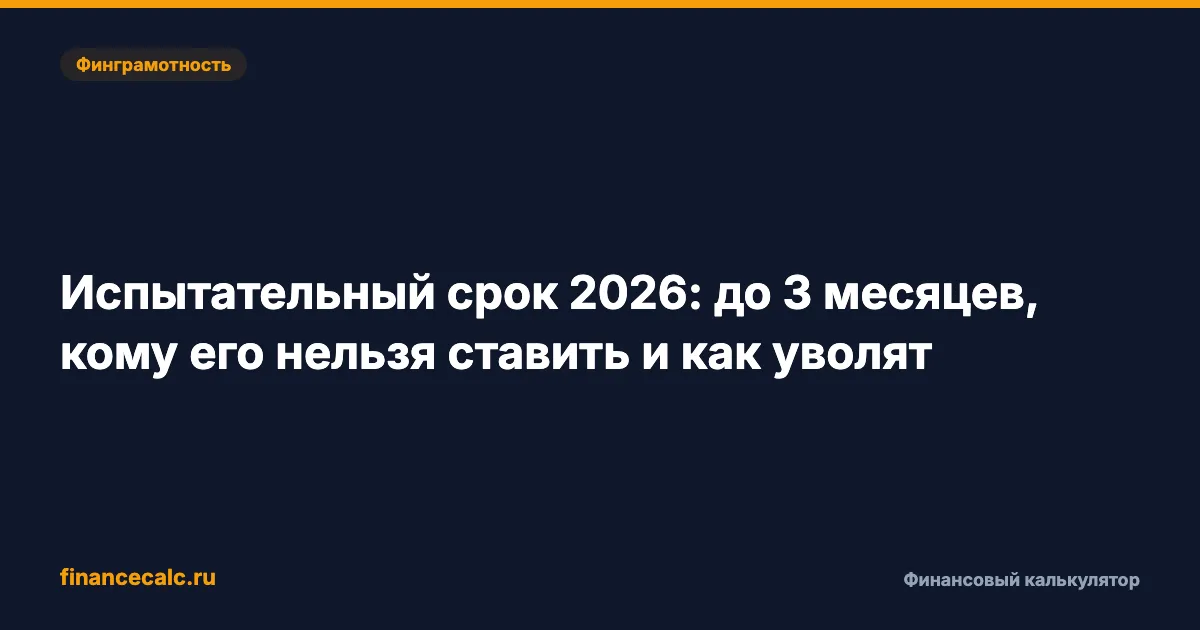 Испытательный срок 2026: до 3 месяцев, кому его нельзя ставить и как уволят