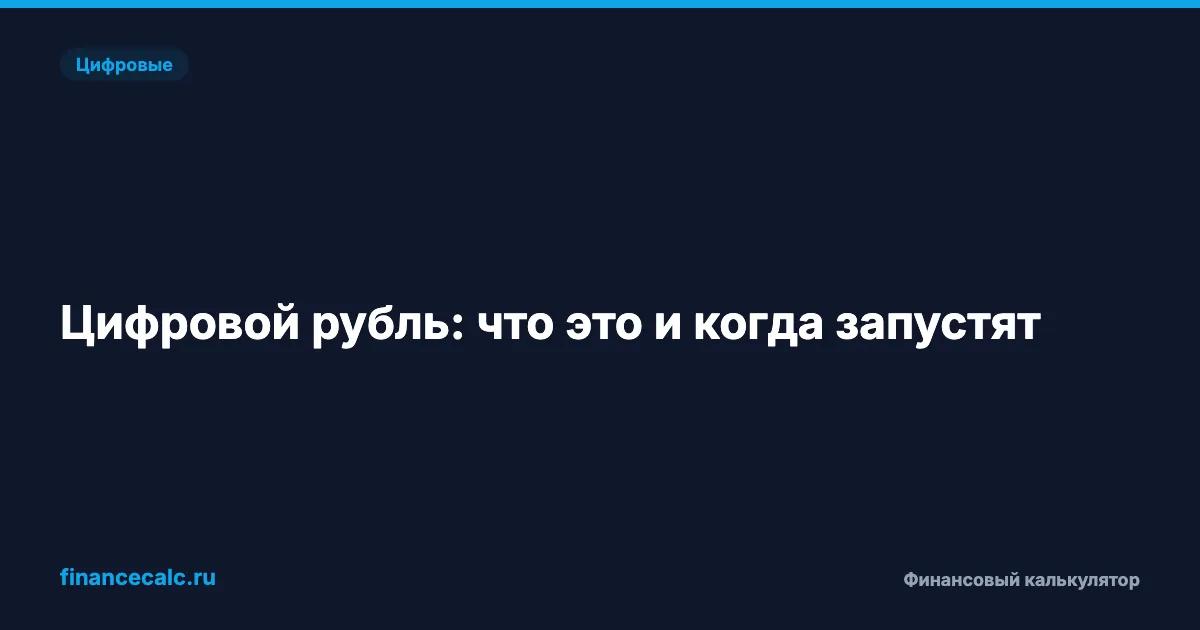 Цифровой рубль 2026: что это, как работает и когда запустят