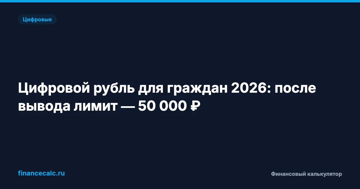 Цифровой рубль для граждан 2026: после вывода лимит — 50 000 ₽