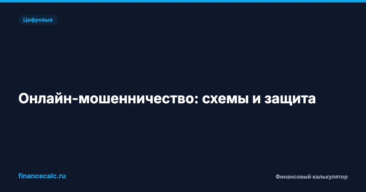Онлайн-мошенничество: популярные схемы 2026