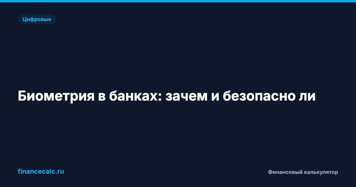Биометрия в банках с марта 2026: 9 млн россиян уже сдали — а вы?