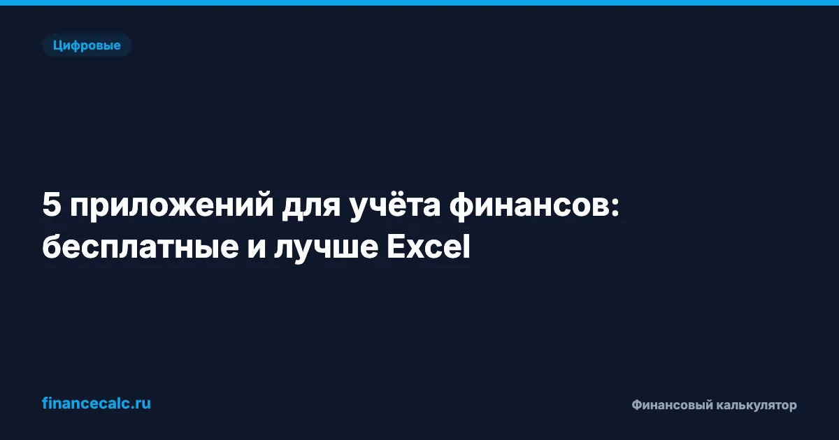 Простой расчёт: 5 приложений для учёта финансов, которые экономят от 12 000₽ в год