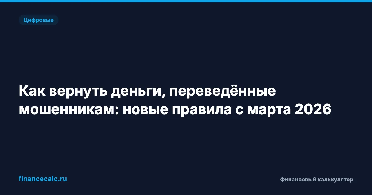 Почему никто не говорит про возврат 100% перевода мошенникам — новые правила с марта 2026