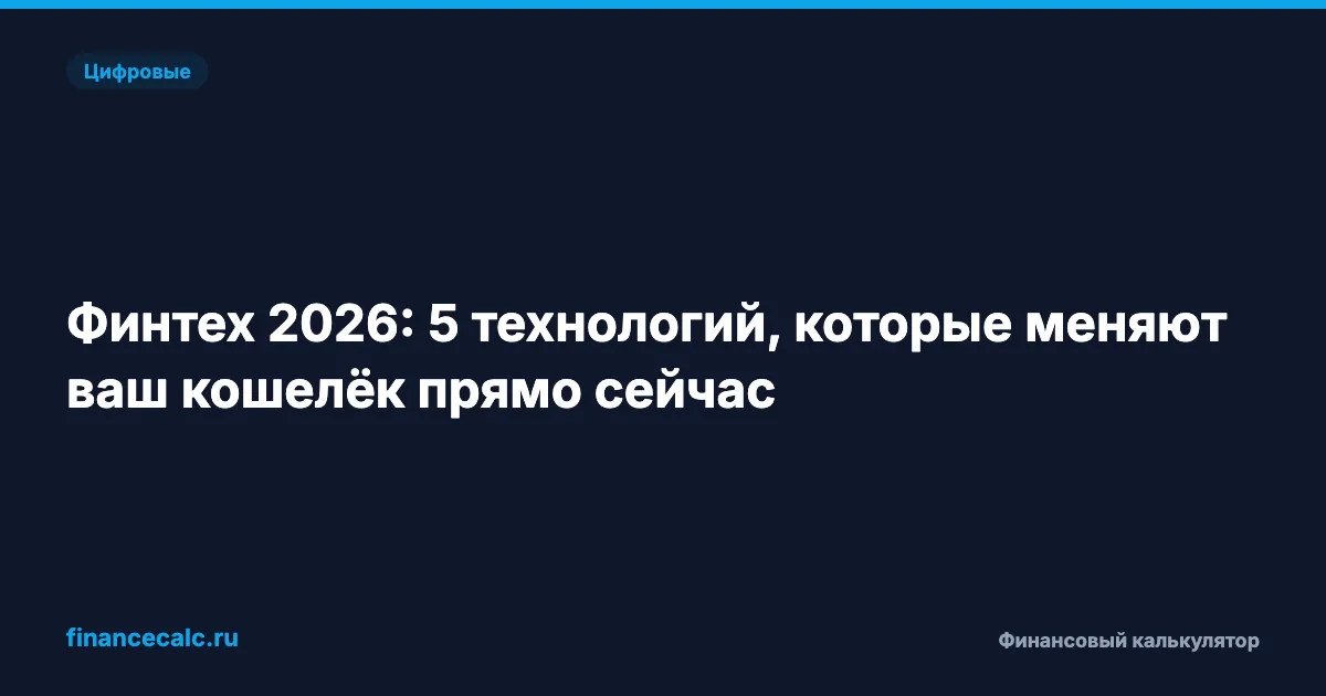 5 финтех-технологий, которые экономят до 50 000 ₽ в год, — о них не расскажут в банке