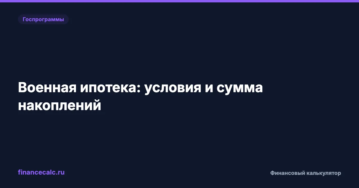 Военная ипотека 2026: условия, НИС и расчёт платежа
