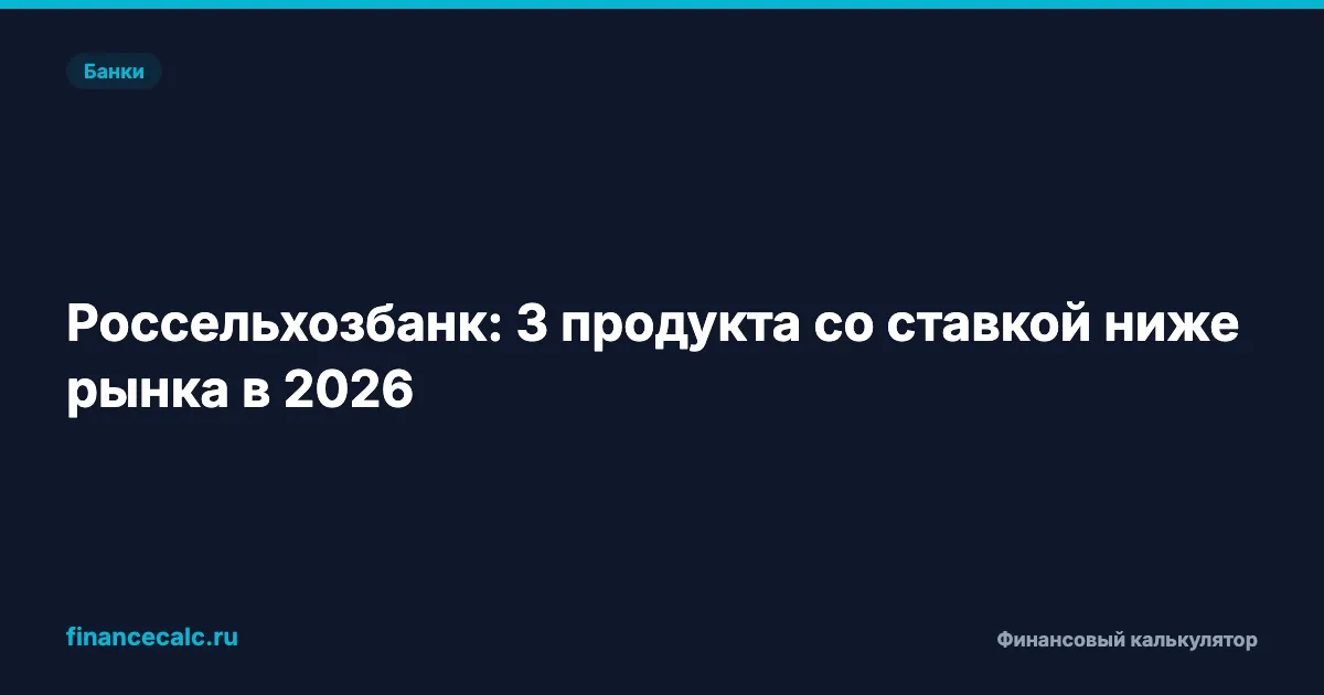 Сельская ипотека от 0,1% в 2026: где найти и кому положена — экономия 4 млн ₽