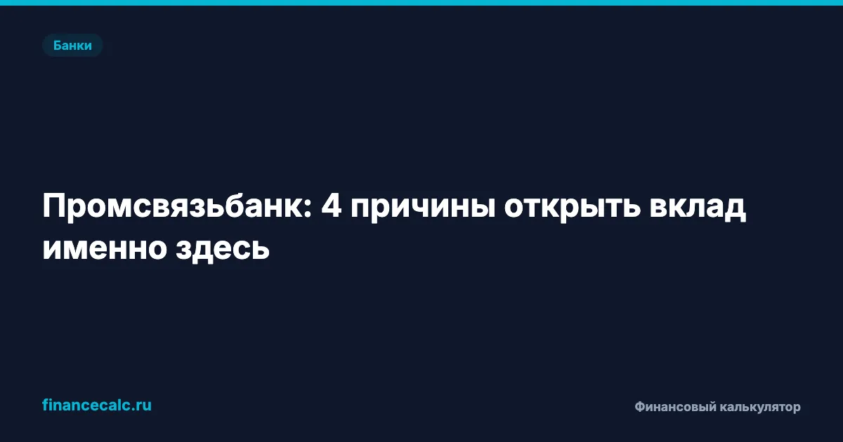 Вклад под 19% в 2026: где ставки выше топ-10 — разбор системно значимых банков