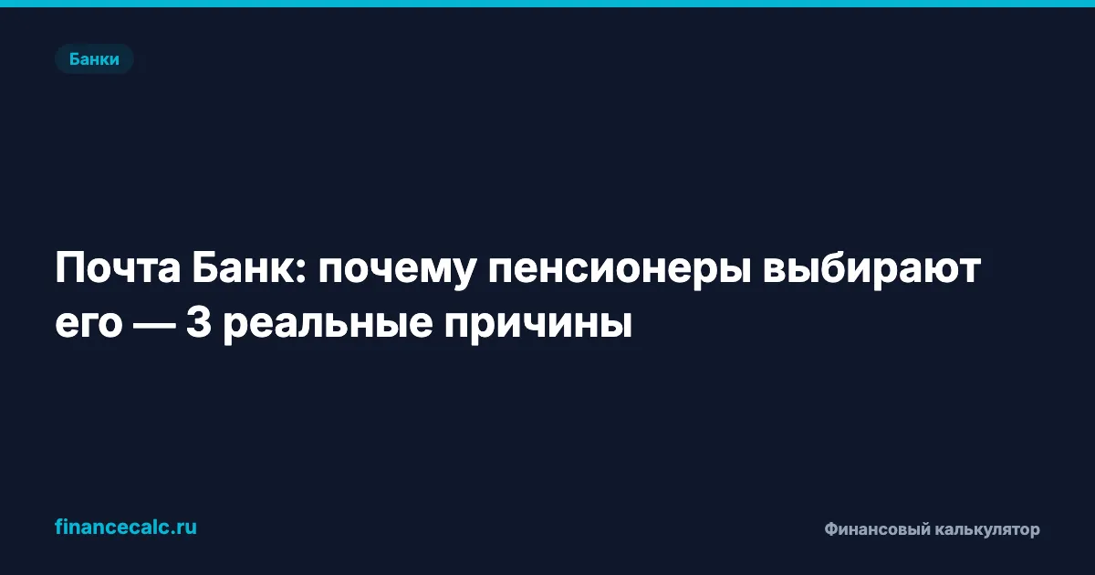 Почта Банк: почему пенсионеры выбирают его — 3 реальные причины