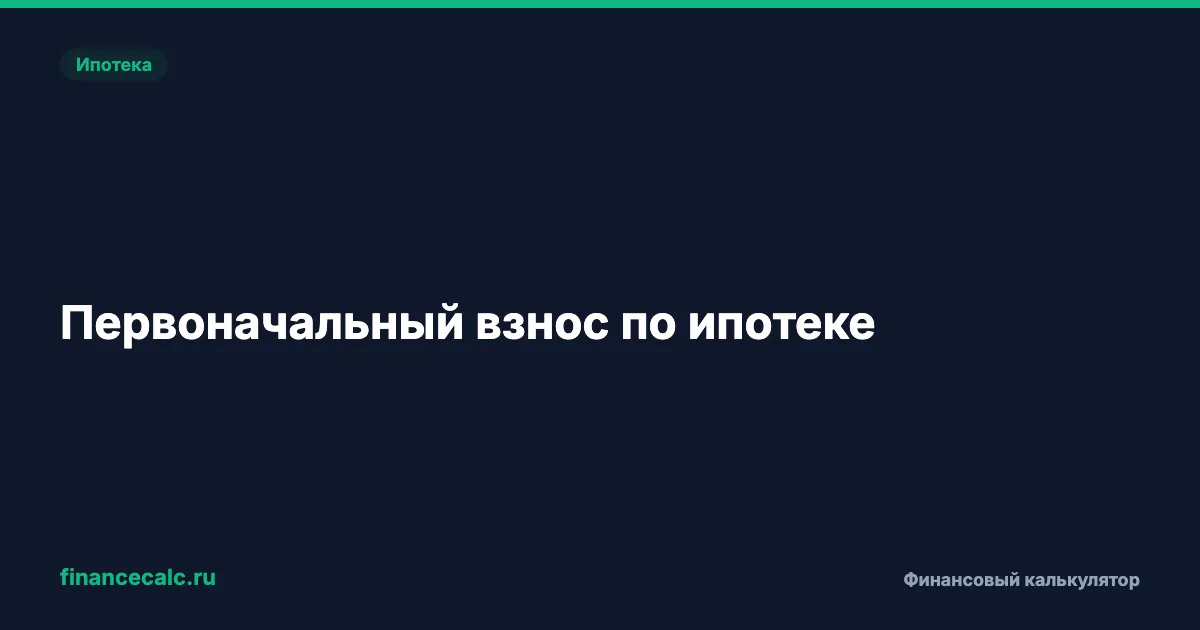 Первоначальный взнос по ипотеке: сколько нужно
