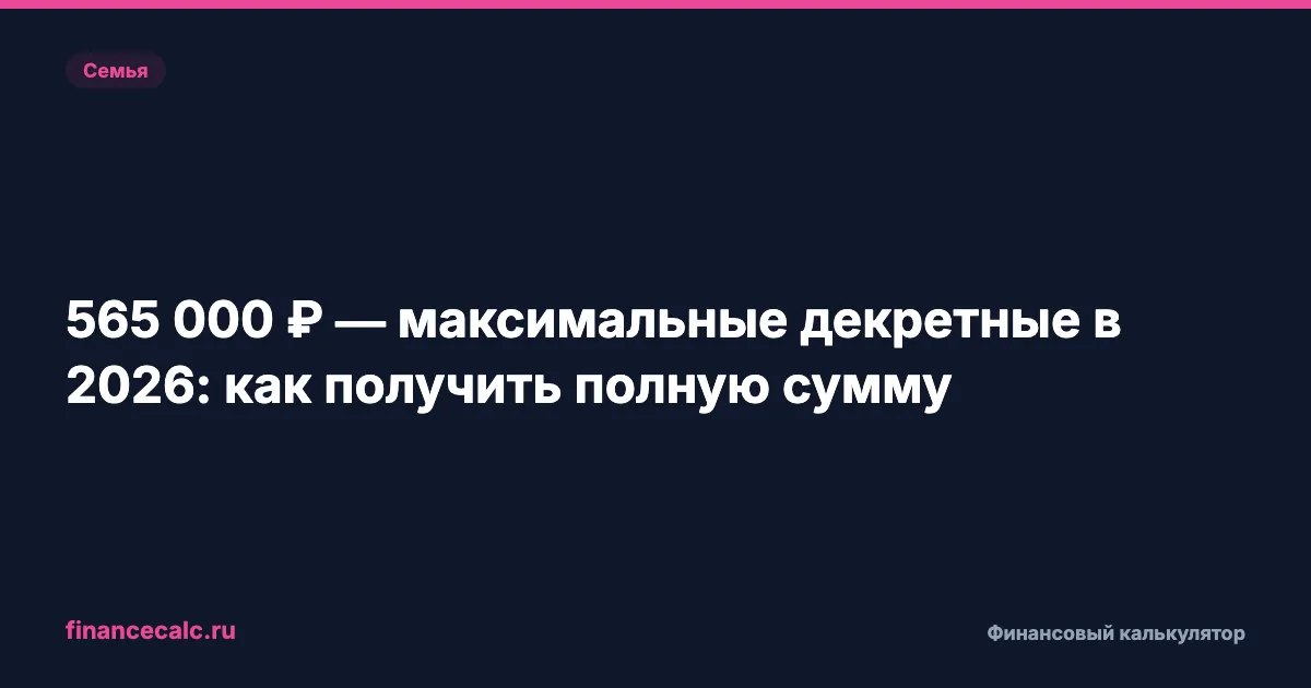 955 836 ₽ декретных в 2026 — получить максимум или потерять сотни тысяч?