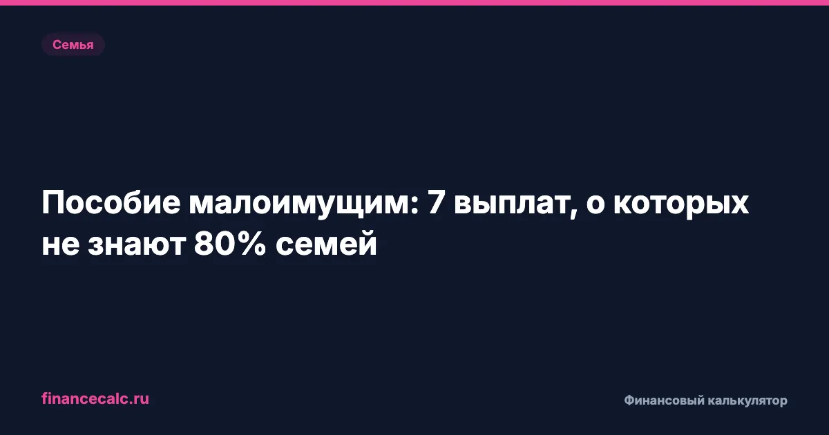 Сколько вы теряете на незнании своих прав: 7 выплат малоимущим до 18 371 ₽ в месяц