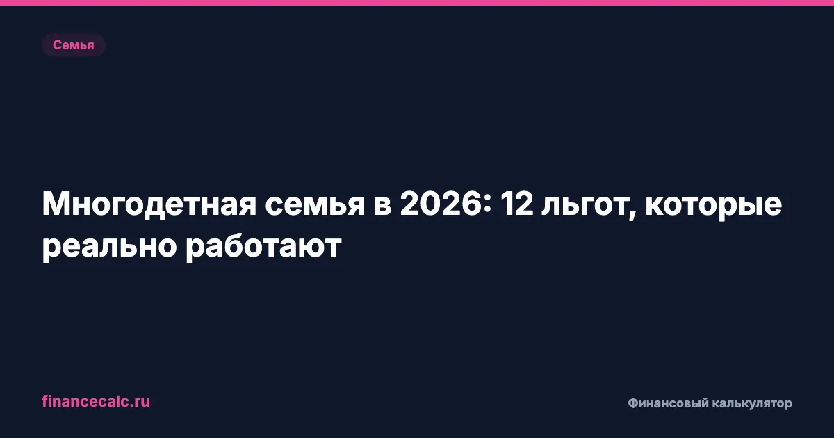В 2026 изменились 12 правил для многодетных: вот что это значит для вашего кошелька