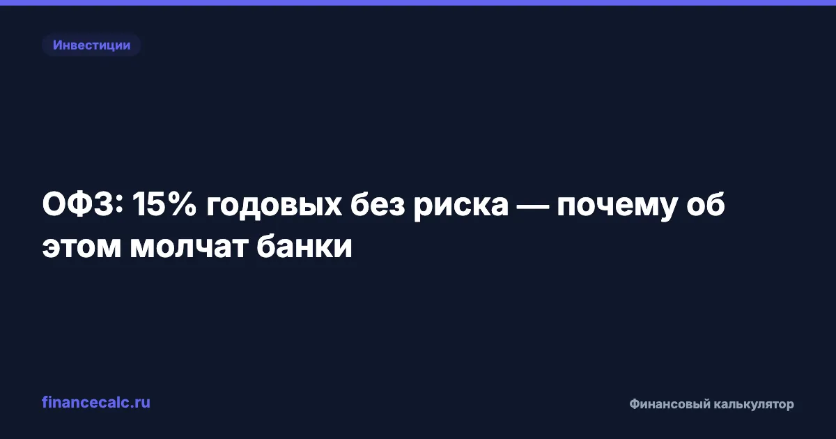 80 000 ₽ за 2 года — столько вы теряете, пока деньги лежат на вкладе вместо ОФЗ