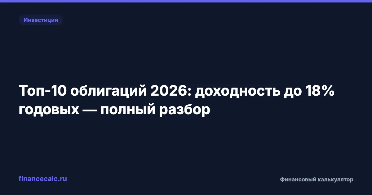 Топ-10 облигаций 2026: доходность до 18% годовых — полный разбор