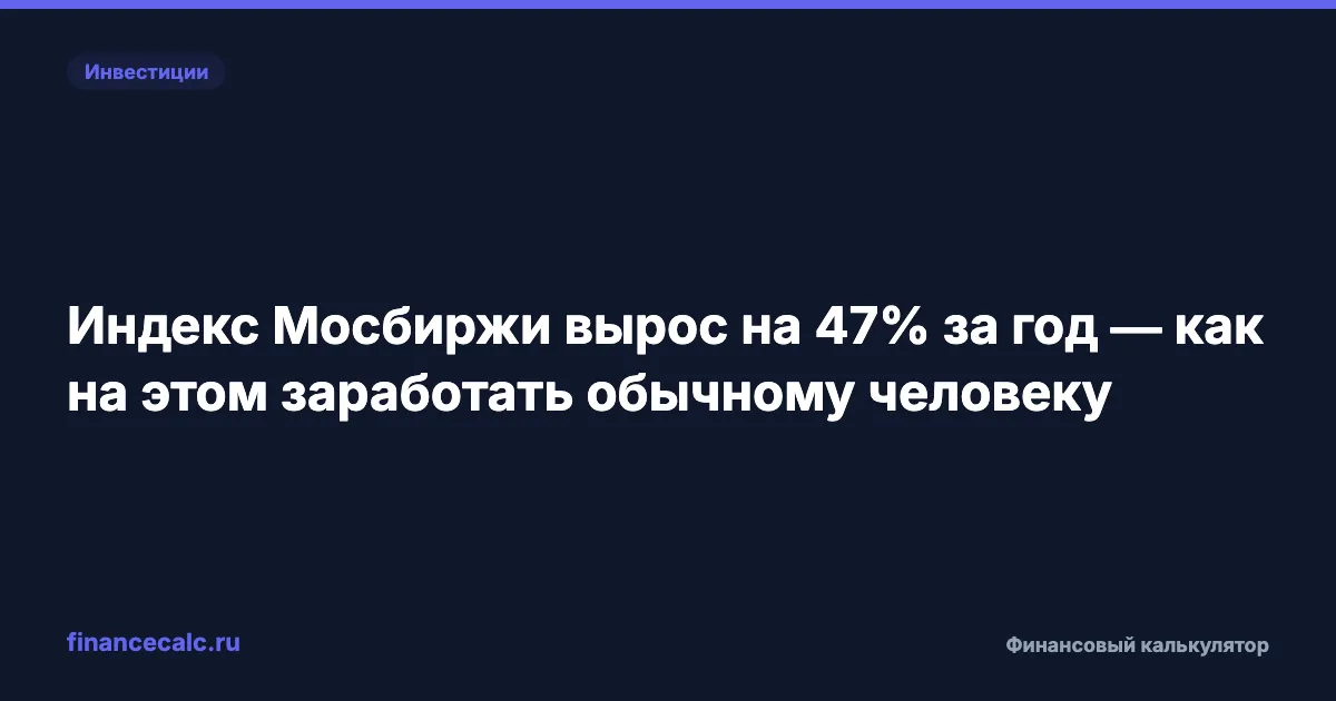Индекс Мосбиржи вырос на 47% за год — как на этом заработать обычному человеку