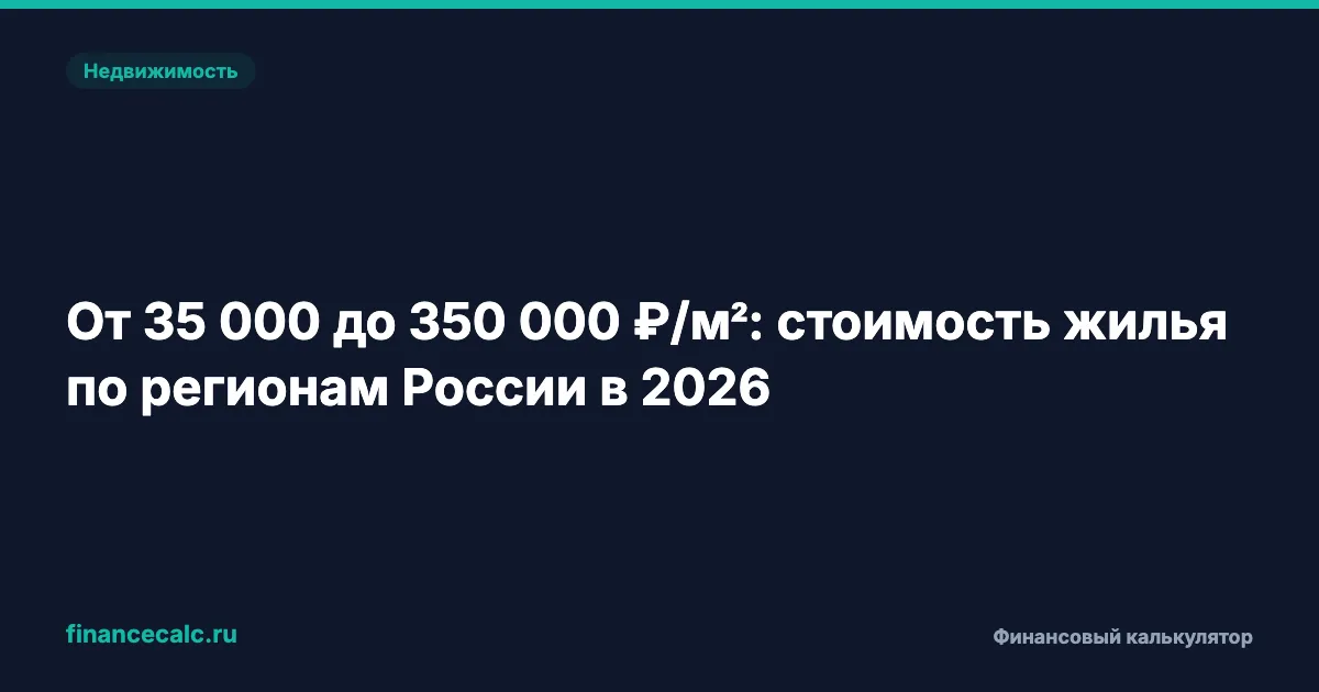 Как выбрать регион для покупки жилья и сэкономить до 3 000 000 ₽ на квартире