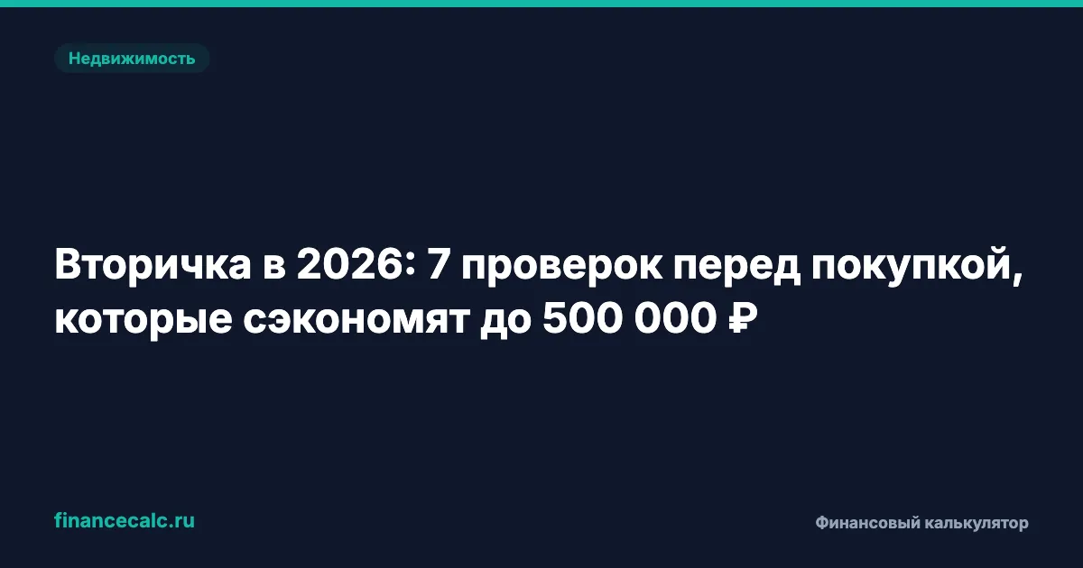 500 000 ₽ — столько вы переплатите, если не проверите вторичку перед покупкой