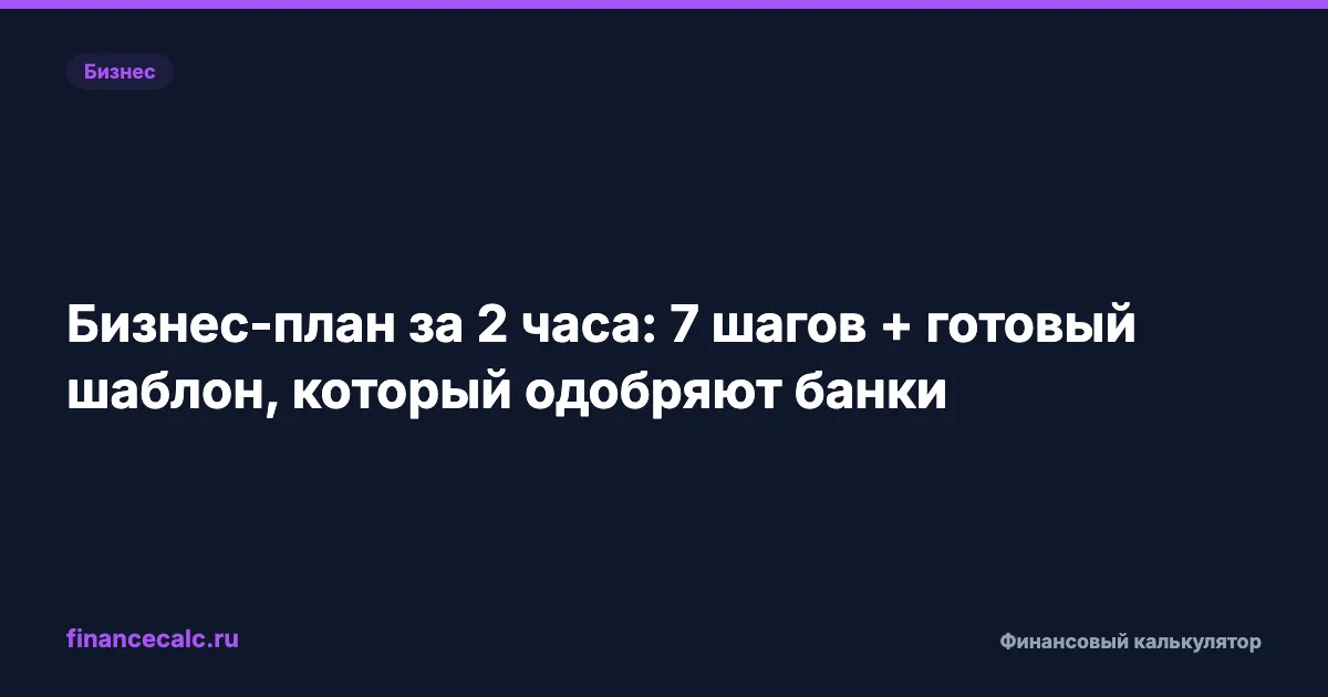Сколько вы теряете без бизнес-плана каждый месяц? 7 шагов — и банк одобрит кредит