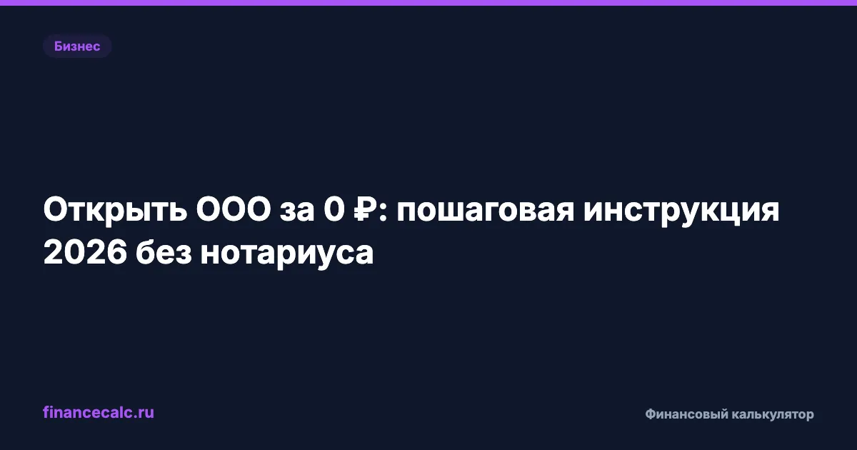 До конца льготной регистрации осталось 3 дня: что нужно сделать с документами для ООО за 0 ₽