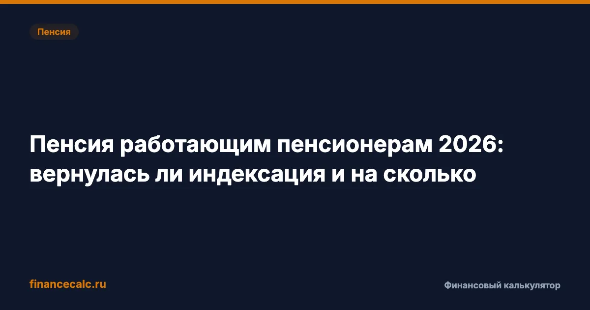 Пенсия работающим пенсионерам 2026: вернулась ли индексация и на сколько
