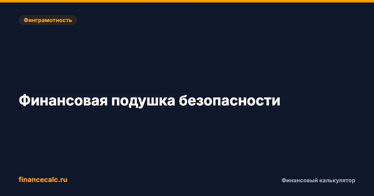 Финансовая подушка безопасности: сколько откладывать