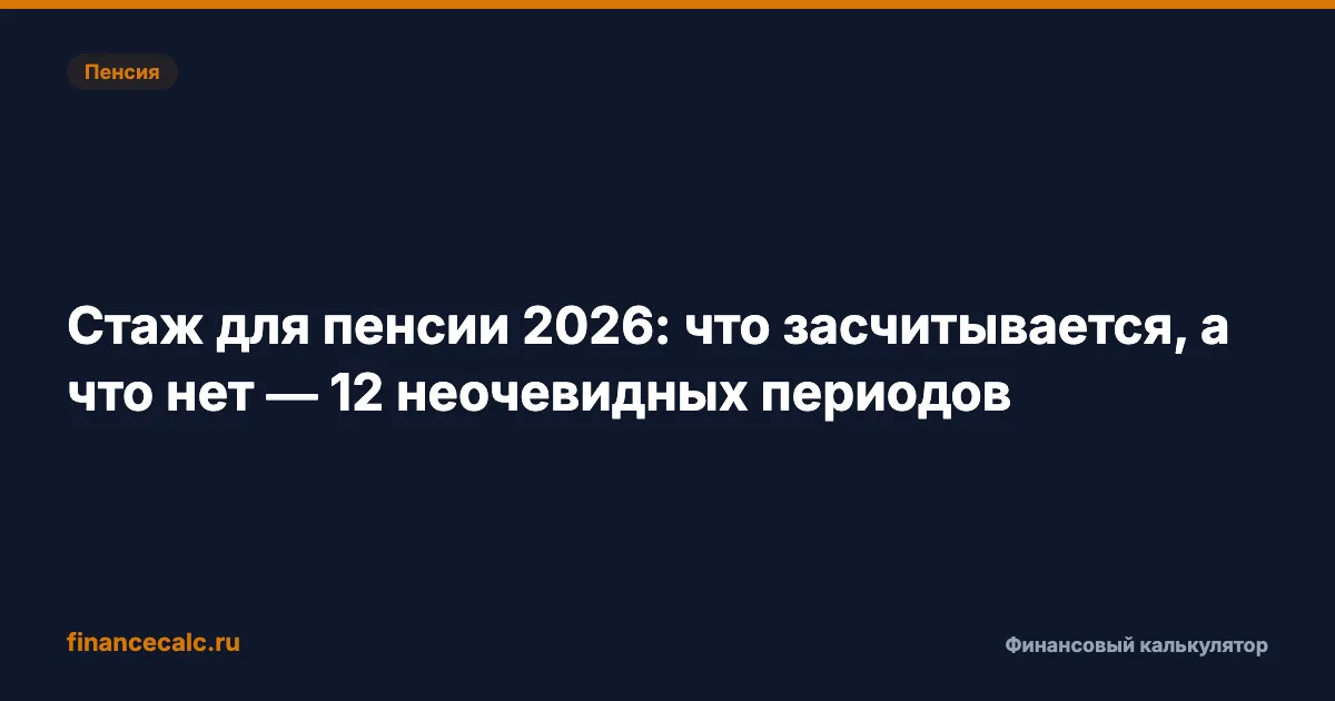 Стаж для пенсии 2026: что засчитывается, а что нет — 12 неочевидных периодов