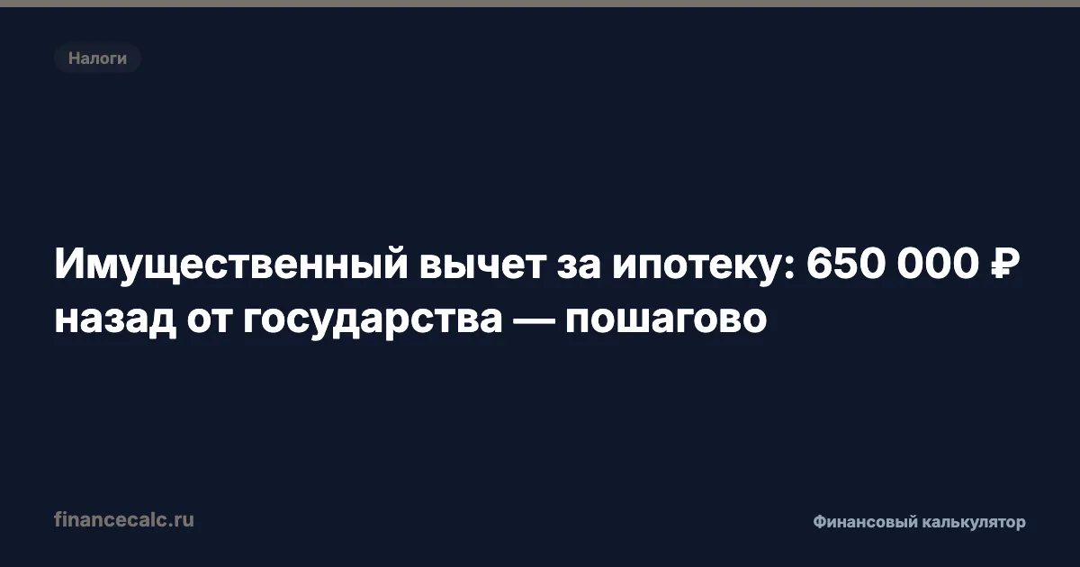 Имущественный вычет за ипотеку: 650 000 ₽ назад от государства — пошагово