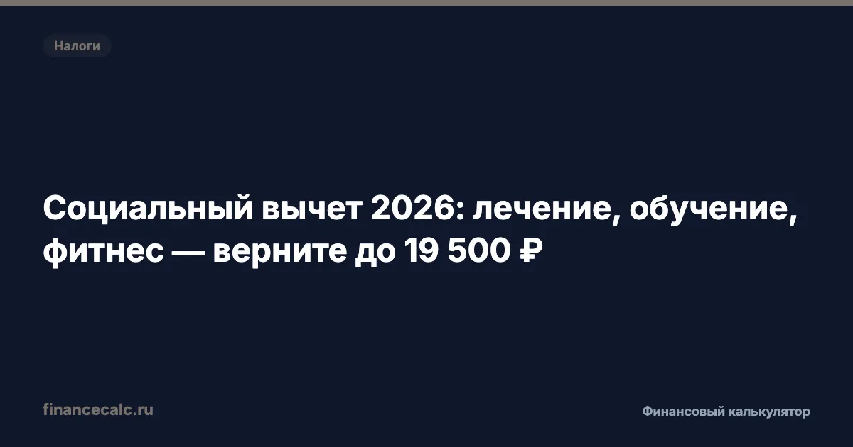 Социальный вычет 2026: лечение, обучение, фитнес — верните до 19 500 ₽