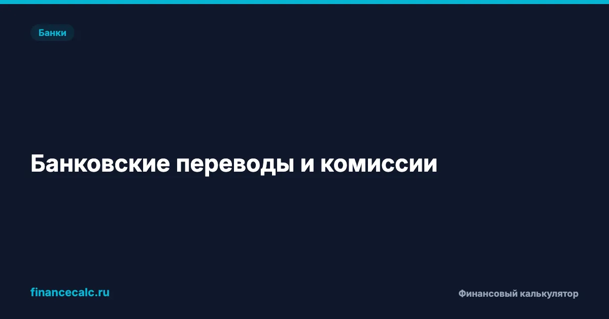 Банковские переводы и комиссии: как не платить лишнего