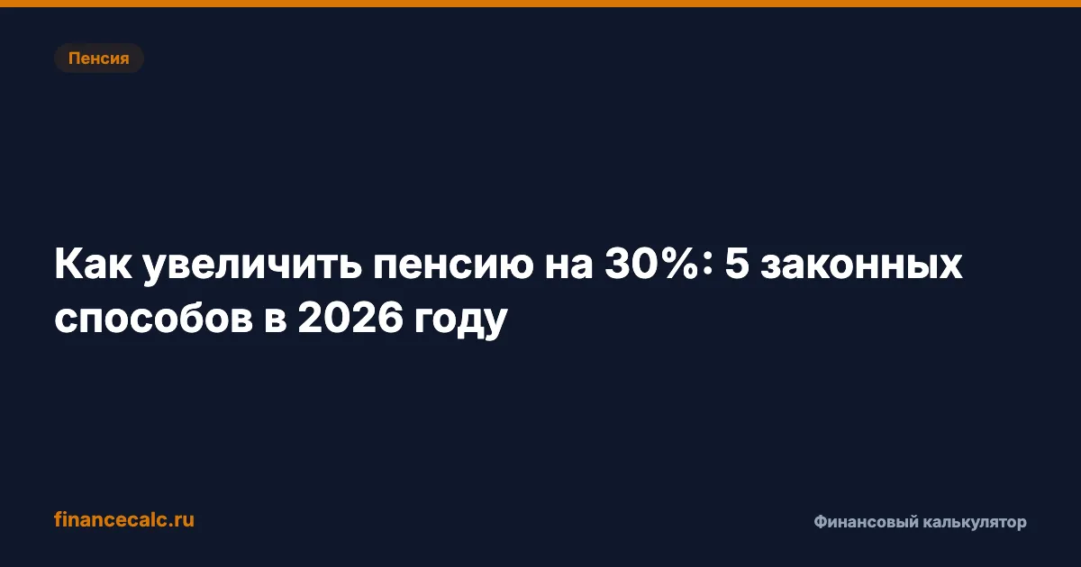 Как увеличить пенсию на 30%: 5 законных способов в 2026 году