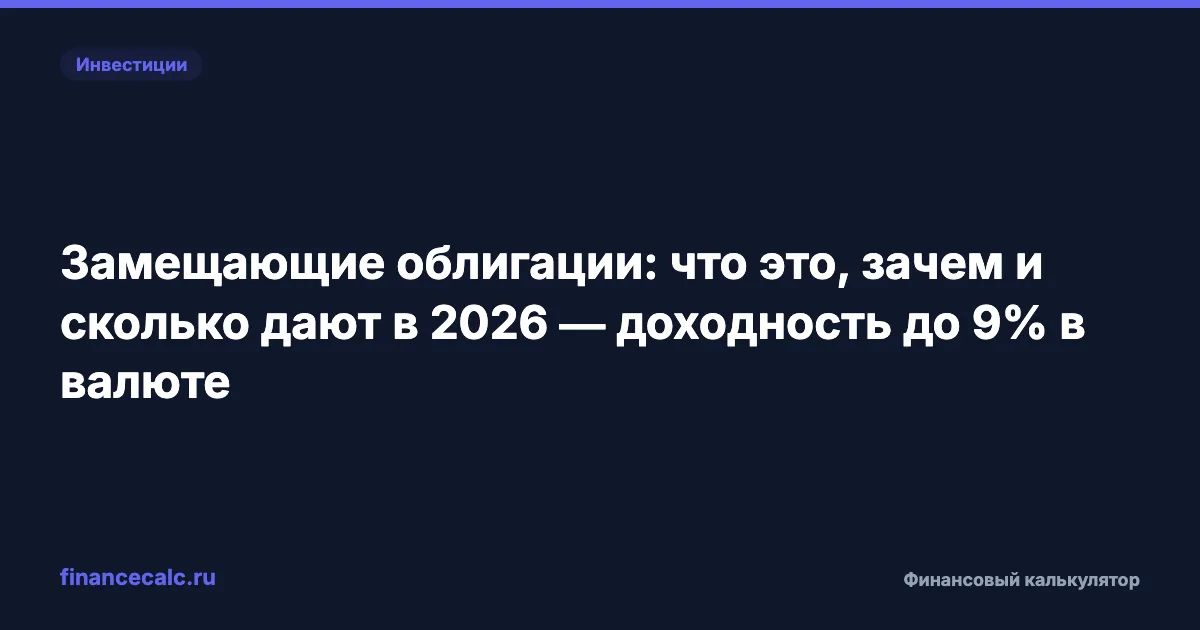 Замещающие облигации: что это, зачем и сколько дают в 2026 — доходность до 8% в валюте