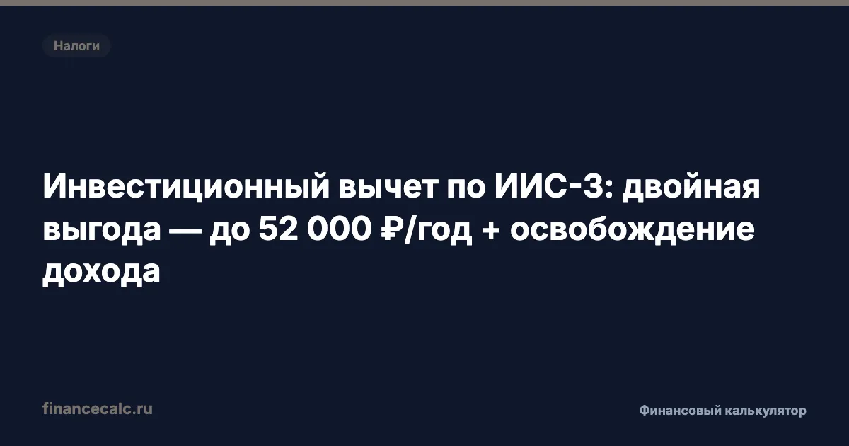 Инвестиционный вычет по ИИС-3: двойная выгода — до 52 000 ₽/год + освобождение дохода