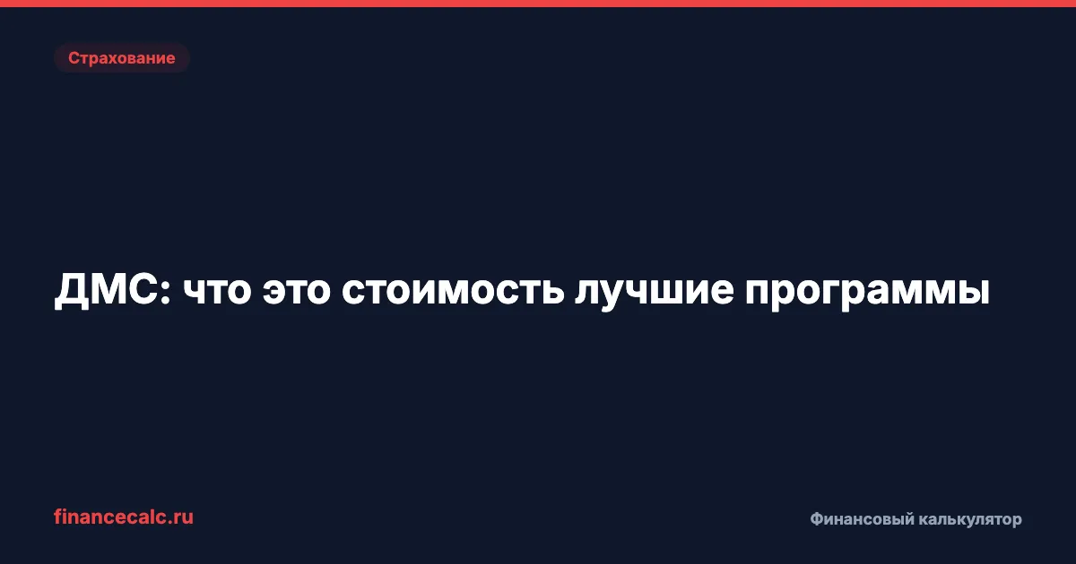 ДМС: что это, стоимость и лучшие программы 2026