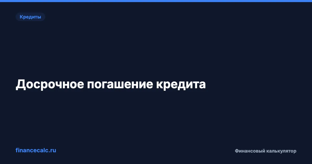 Досрочное погашение кредита: как сэкономить до 152 000 руб.