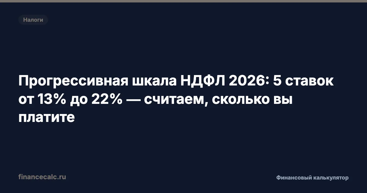 Прогрессивная шкала НДФЛ 2026: 5 ставок от 13% до 22% — считаем, сколько вы платите