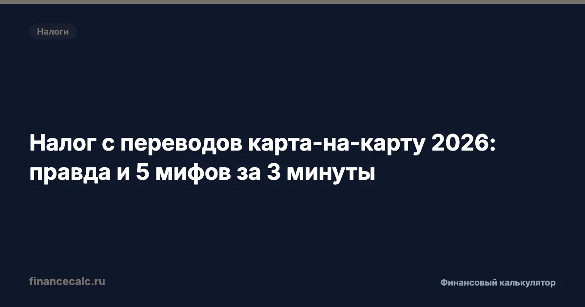 Налог с переводов карта-на-карту 2026: правда и 5 мифов за 3 минуты