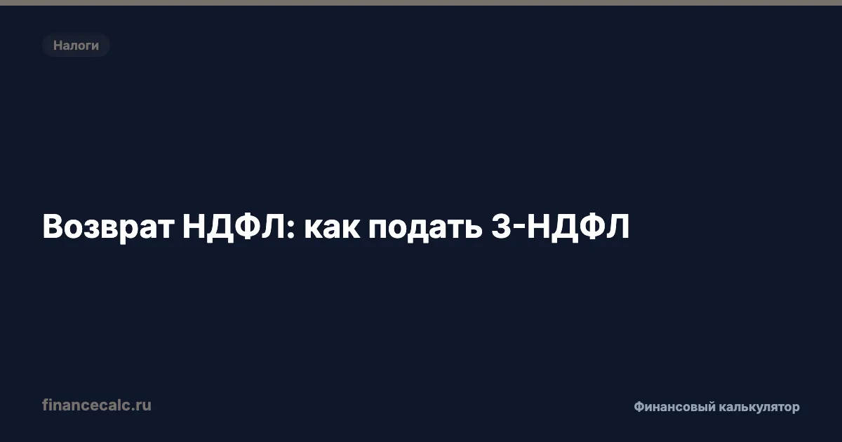 Возврат НДФЛ: как подать 3-НДФЛ в 2026 году