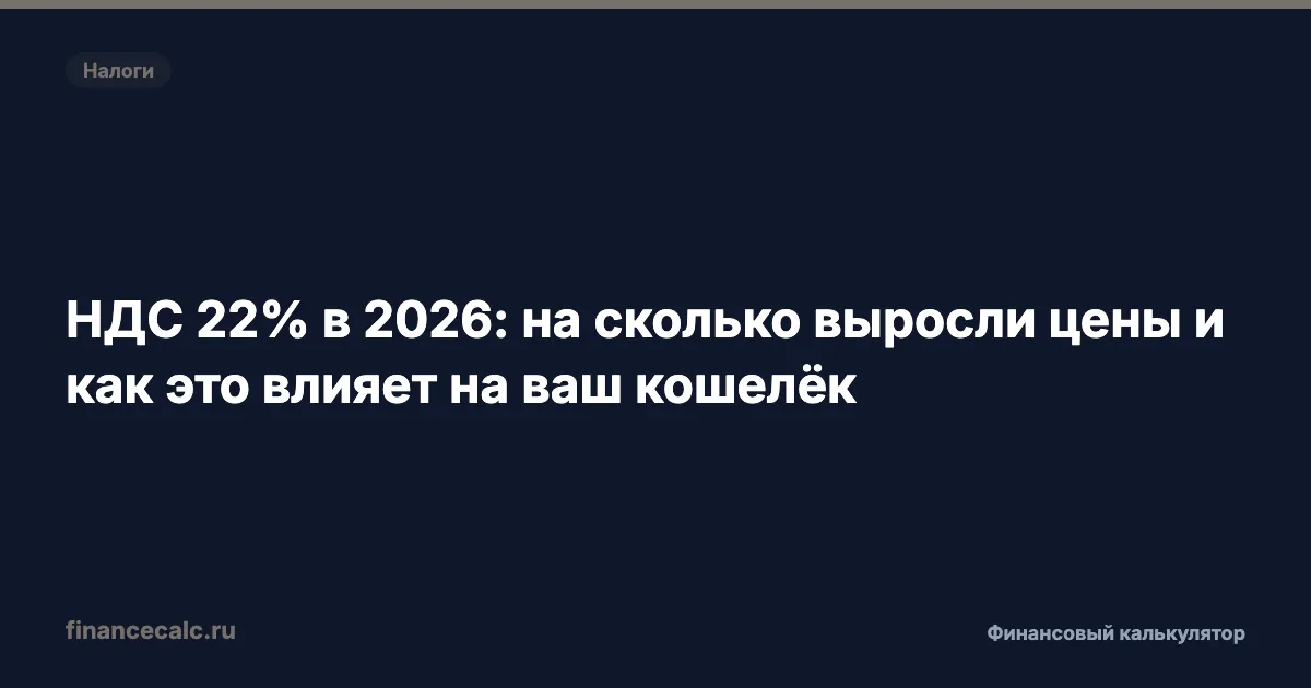 НДС 22% в 2026: на сколько выросли цены и как это бьёт по вашему кошельку