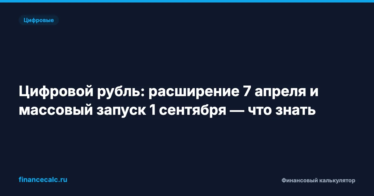 Цифровой рубль: расширение 7 апреля и массовый запуск 1 сентября — что знать