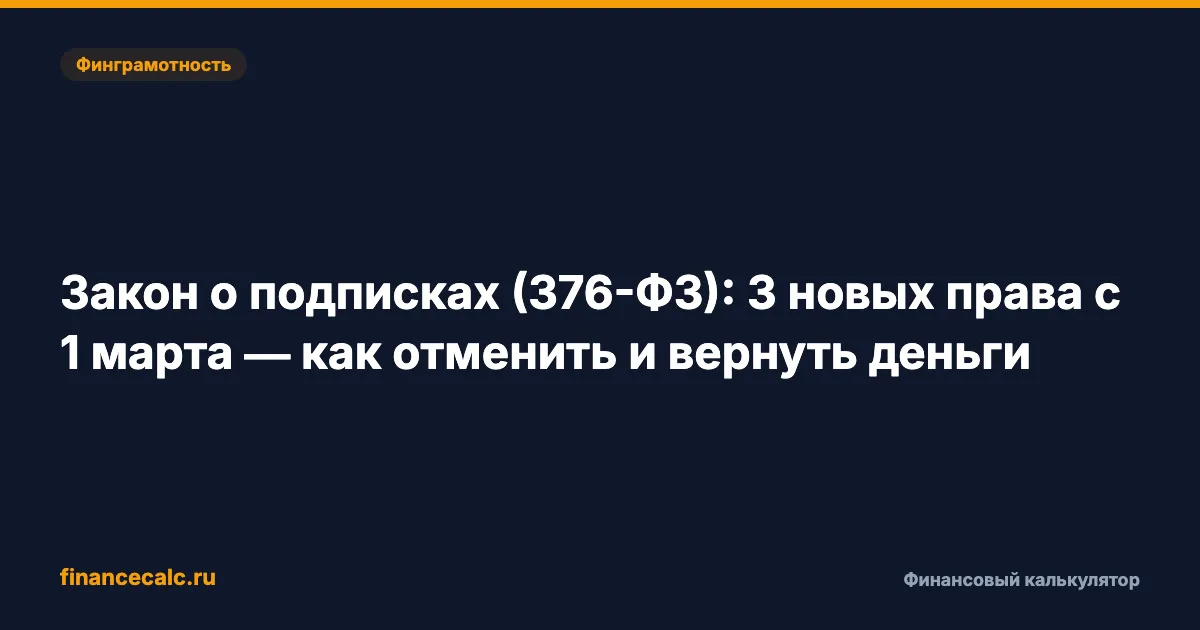 Сколько вы теряете на подписках каждый месяц? 3 новых права по 376-ФЗ