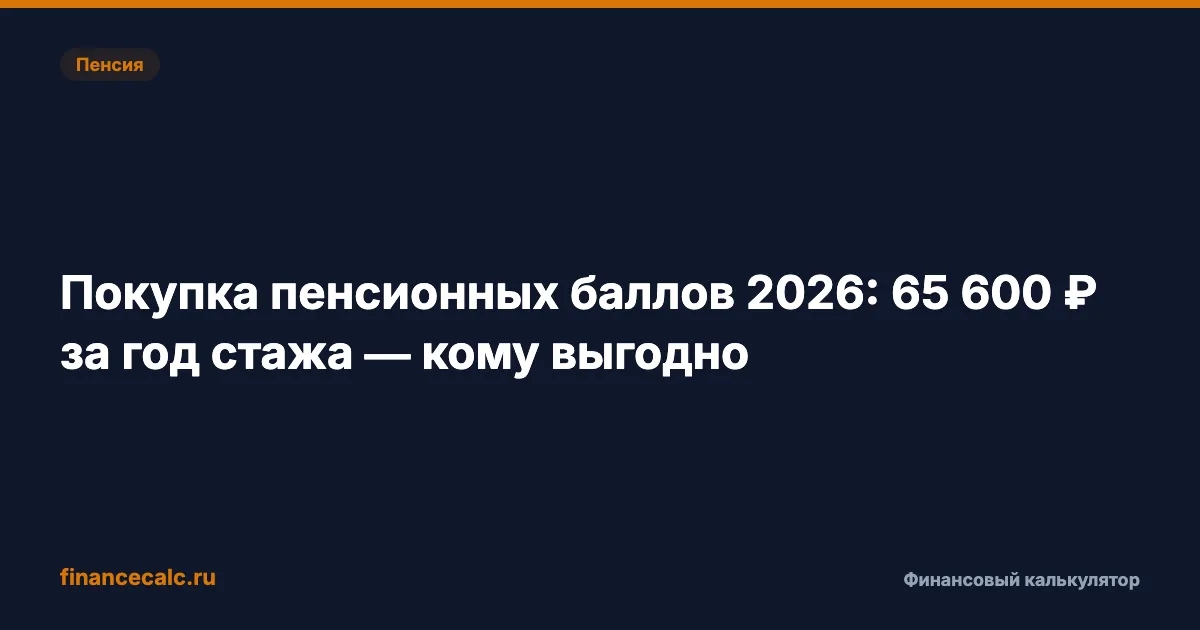 Покупка пенсионных баллов за 71 526 ₽ — кому окупится за год, а кому никогда