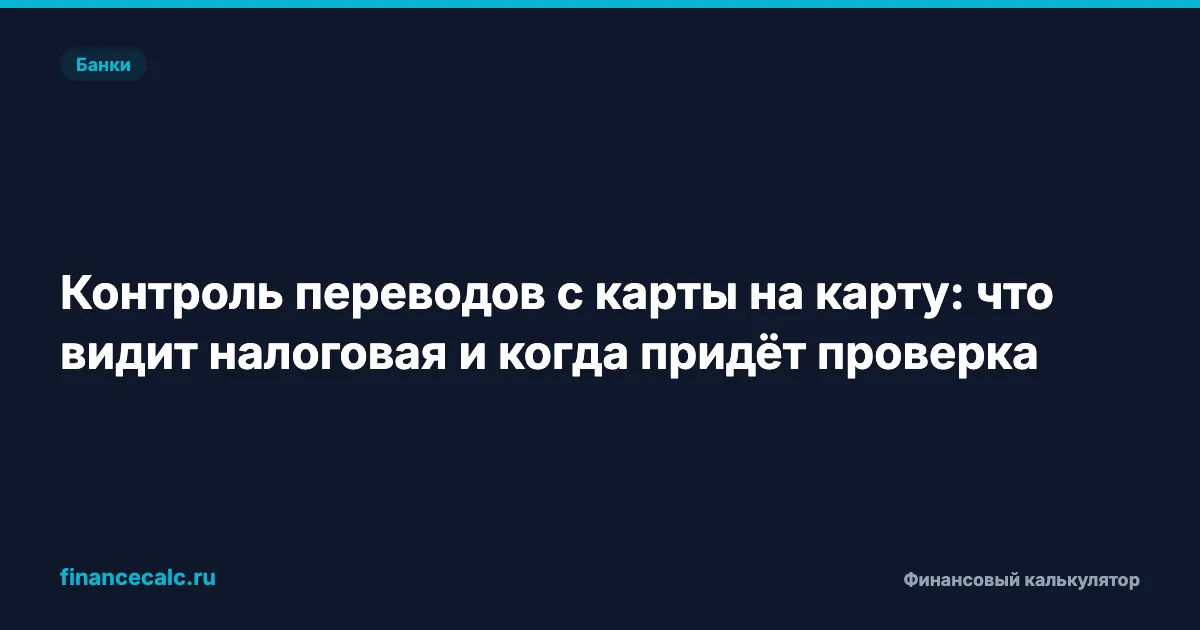 Контроль переводов с карты на карту: что видит налоговая и когда придёт штраф
