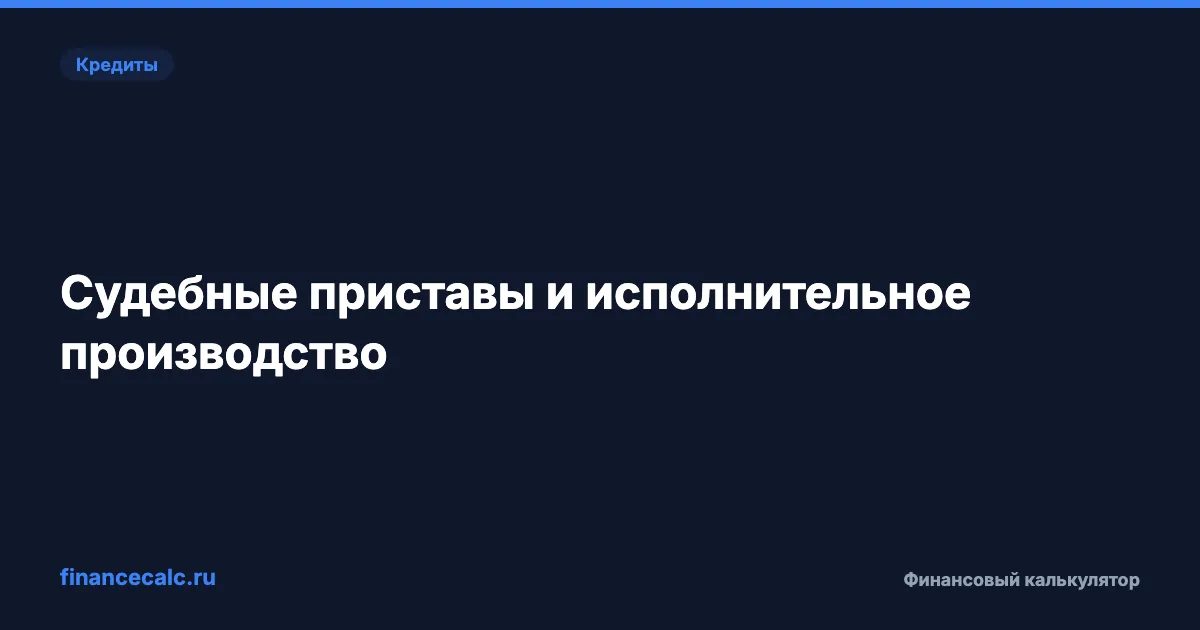 Судебные приставы и исполнительное производство