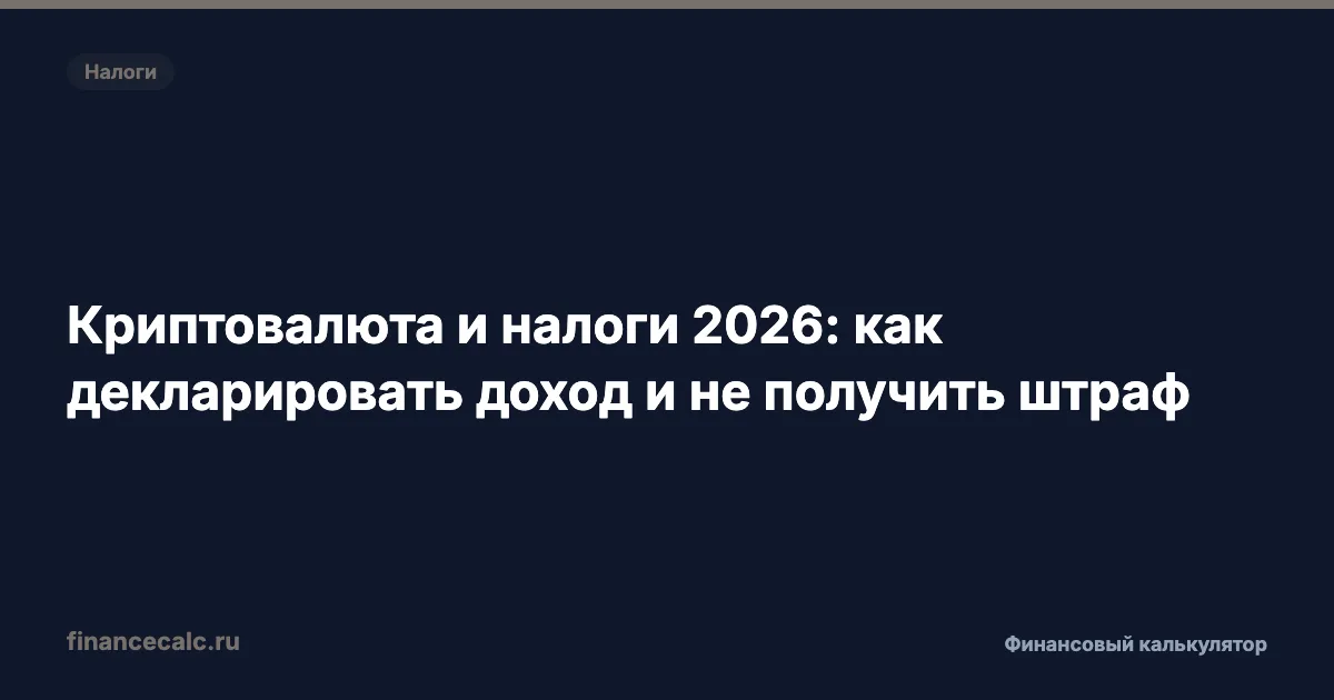 Криптовалюта и налоги 2026: как задекларировать доход и не потерять 38 000 ₽ на штрафах