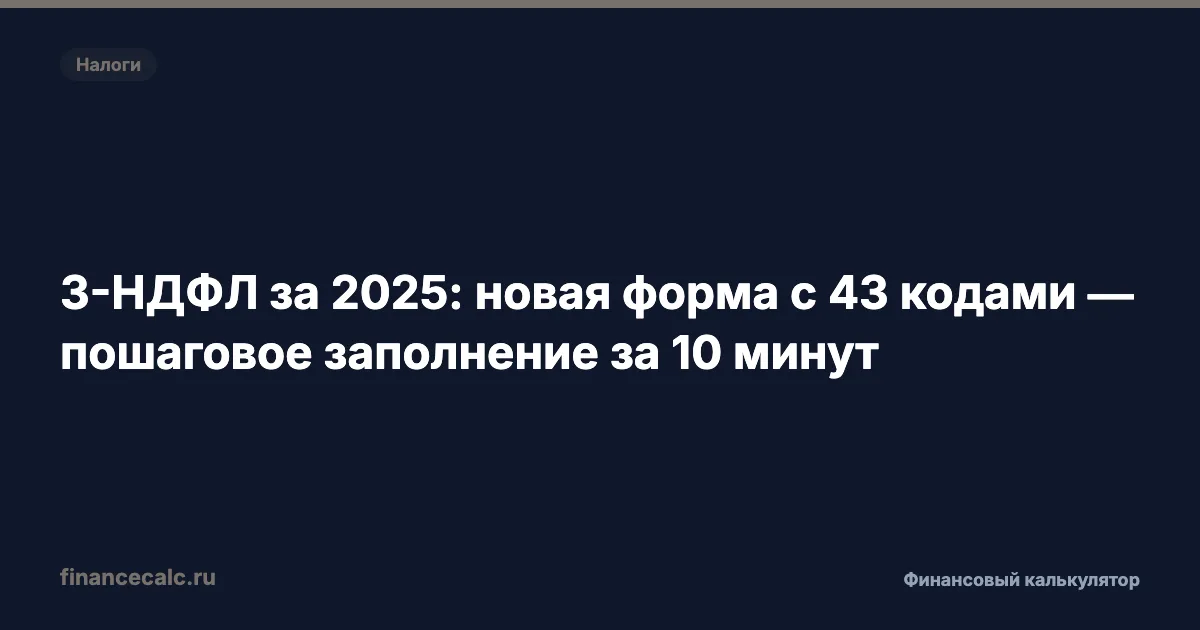 3-НДФЛ за 2025: новая форма с 43 кодами — пошаговое заполнение за 10 минут