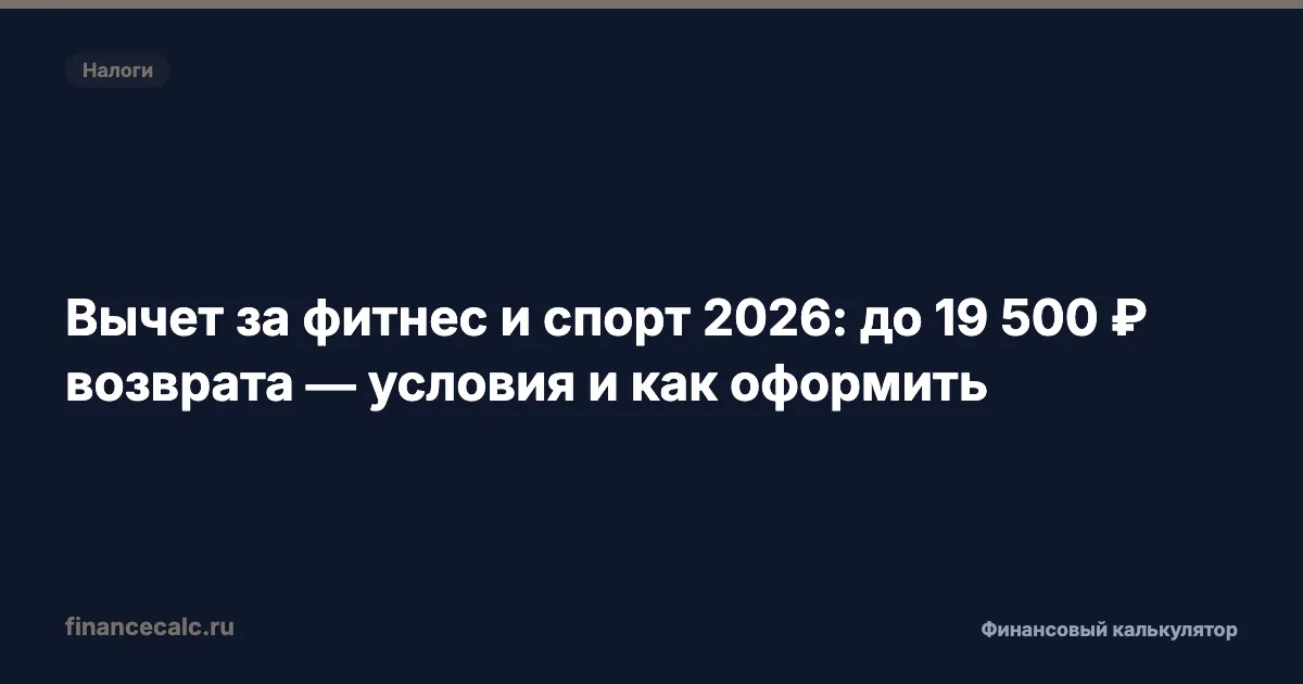 Вычет за фитнес и спорт 2026: до 19 500 ₽ возврата — условия и как оформить