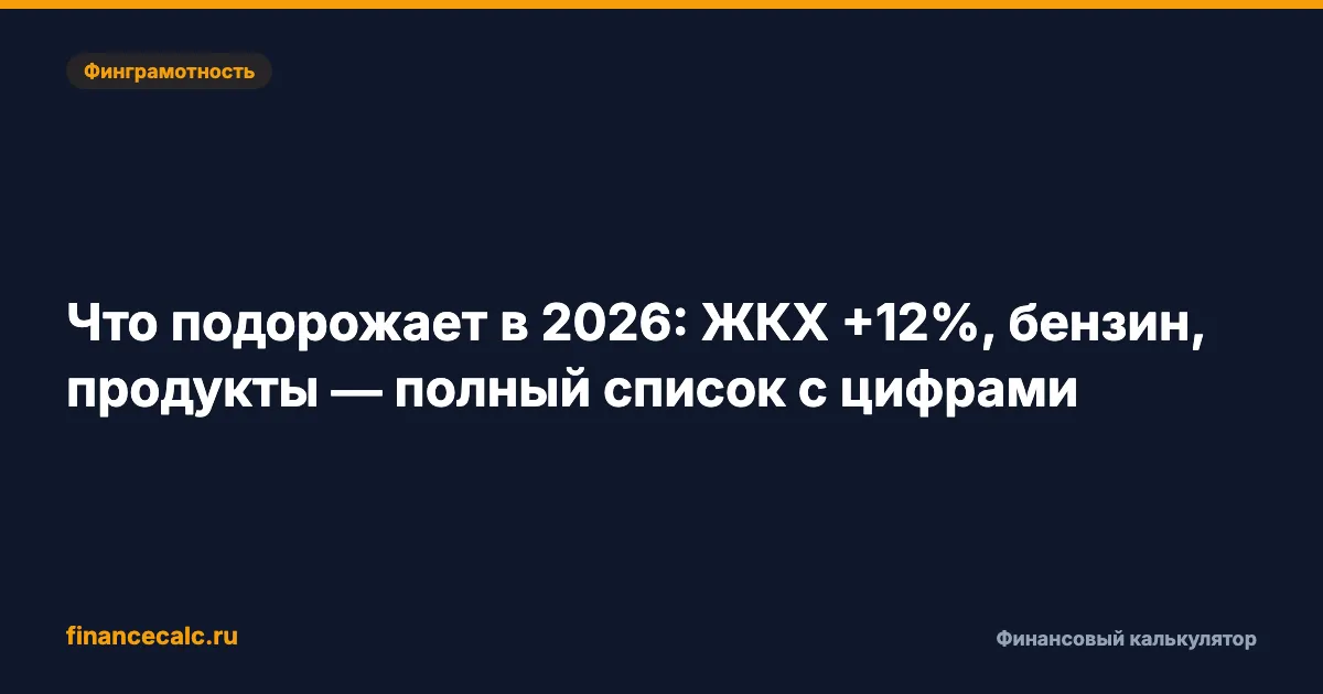 Что подорожает в 2026: ЖКХ, бензин, продукты — 8 категорий с цифрами