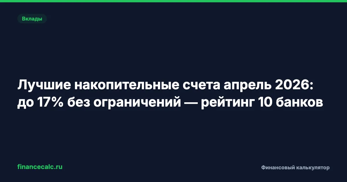 Лучшие накопительные счета апрель 2026: до 17% без ограничений — рейтинг 10 банков