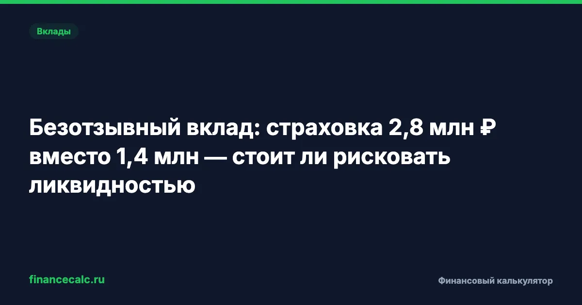 Безотзывный вклад: страховка 2,8 млн ₽ вместо 1,4 млн — стоит ли рисковать ликвидностью