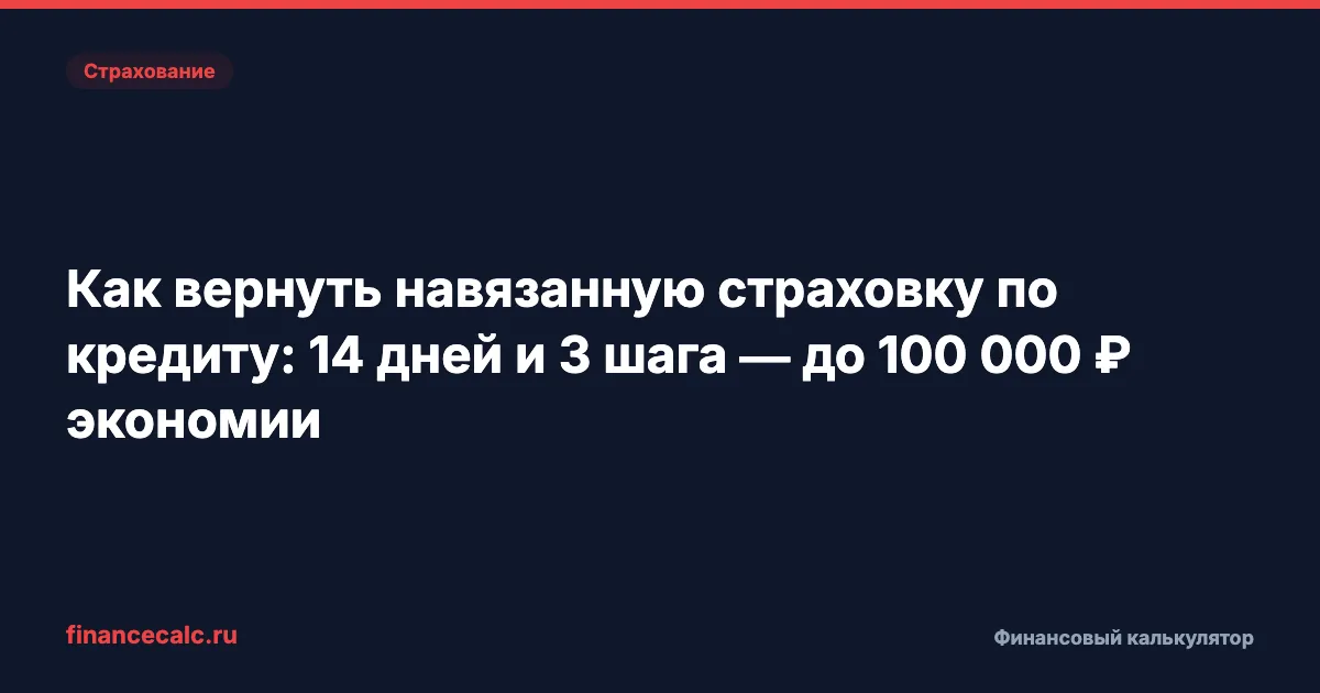 Как вернуть навязанную страховку по кредиту: 14 дней и 3 шага к возврату денег